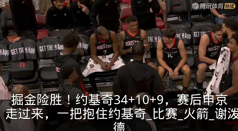 掘金险胜！约基奇34+10+9，赛后申京走过来，一把抱住约基奇_比赛_火箭_谢泼德