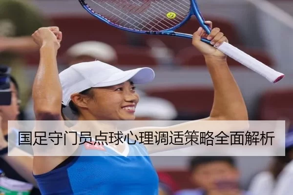 国足守门员点球心理调适策略全面解析