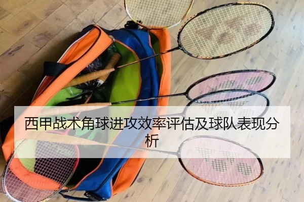 西甲战术角球进攻效率评估及球队表现分析